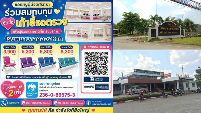 บริจาคเก้าอี้รอตรวจ รพ.คลองหาด จ.สระแก้ว