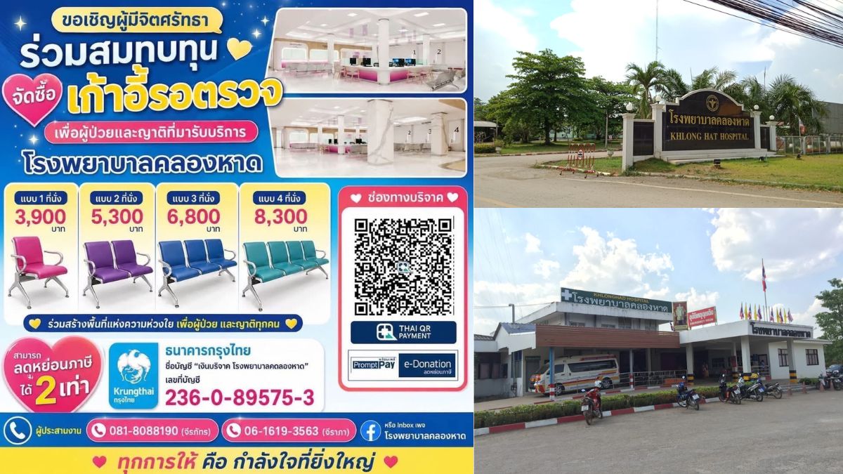 บริจาคเก้าอี้รอตรวจ รพ.คลองหาด จ.สระแก้ว