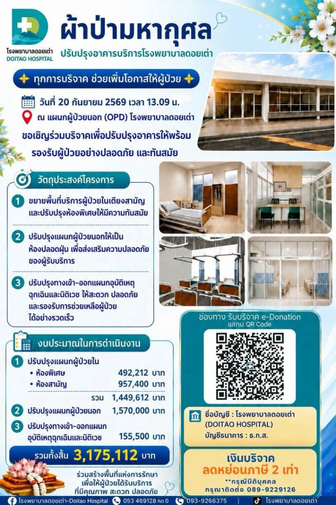 โครงการปรับปรุงอาคารบริการ โรงพยาบาลดอยเต่า