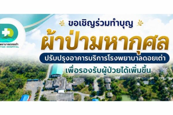 ทอดผ้าป่า โรงพยาบาลดอยเต่า