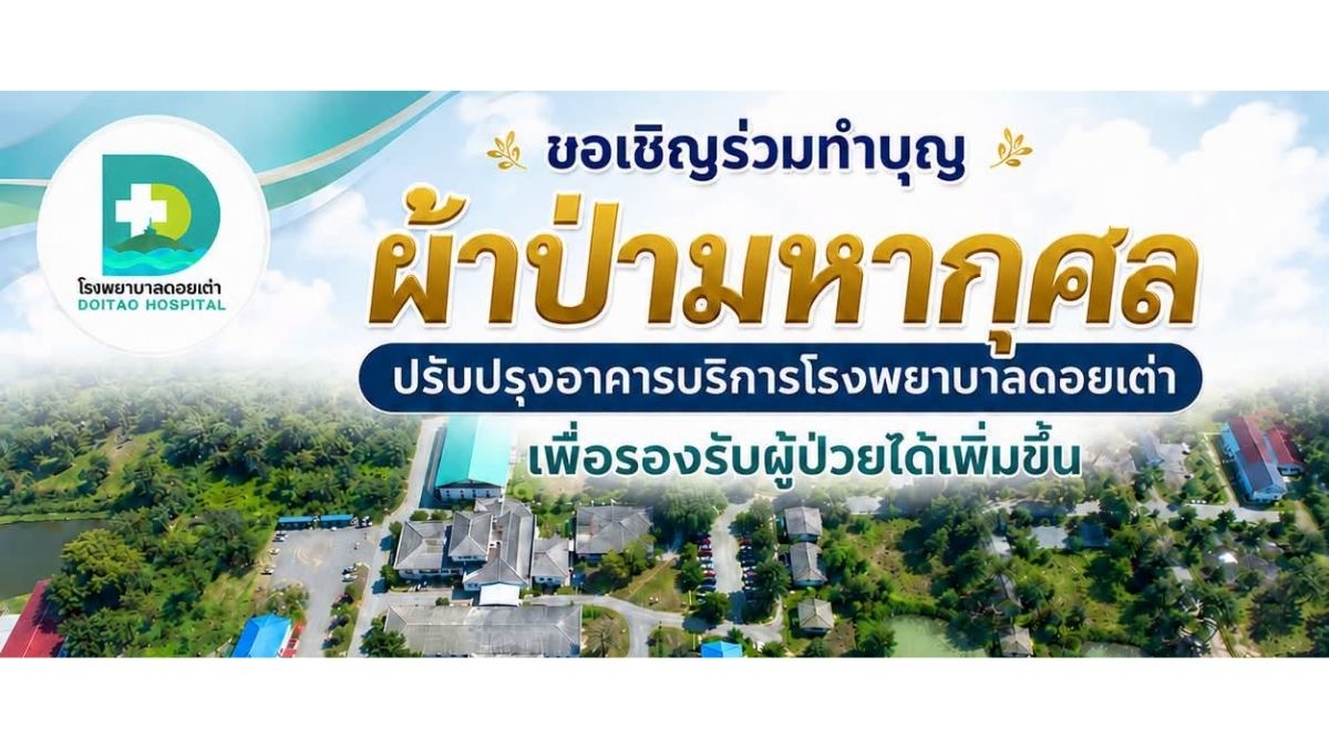 ทอดผ้าป่า โรงพยาบาลดอยเต่า